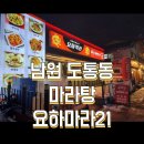 [남원] 요하객잔&amp;요하마라21 내돈내산 후기