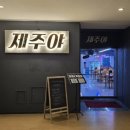 제주야회