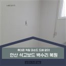 건건3길 | 안산 석고보드 벽수리 복원 휴대폰 찍힘 파손도 도배 없이!