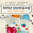 소봄공방 | [참여후기]2025 청년이음사업 - 8월 현장 스케치