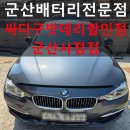 군산볼보 | BMW 320d 배터리교체 후기｜AGM 배터리 교환부터 등록까지 군산배터리