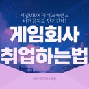 처음만든게임회사 | 게임회사취업하는법 어렵지 않다! 신촌 게임학원 UIUX 국비교육 후기