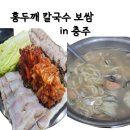 충주 맛집, 홍두깨칼국수보쌈 솔직후기! 재방문의사 100%