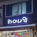 신당중앙시장맛집 가성비 맛집 차이나웍 신당동중국집