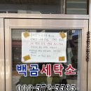 백곰세탁소 이미지