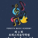 포레스타음악학원 - 서초구 헌릉로8길 9-8 | 포레스타음악학원