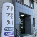 영월 석쇠 불고기 | 영월 자갈치 맛집 오픈시간 맞춰 가면 여유롭게 먹는 생선구이·매콤불고기 후기