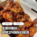 씨유평택행복타운점 | 또봉이통닭 평택고덕에듀타운점 간장마늘통닭 포장 후기