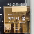 인화아이프라자 | [리뷰] ⭐ 자연스러운 가족사진 남기기｜동탄셀프사진관 예뻐서봄 후기