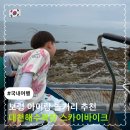 밝은광장바이크카페 | 보령 대천해수욕장 아이랑 놀거리 추천 || 스카이바이크 레일바이크 예약팁 가격 주차정보