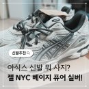 아식스 젤 NYC 베이지 퓨어 실버 내돈내산 후기