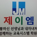 제이엠영어학원