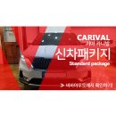 동원컴퓨터크리닝 | 4세대 카니발 빌스콘티 테일램프 교체 시공은 비바에서