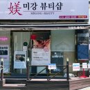 미강뷰티샵 이미지