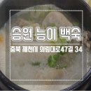 승원능이백숙 이미지