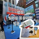 한서아쿠아 | 성수 정품주는 빌리프 팝업 방문후기