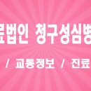 의료법인 청구성심병원 | 의료법인 청구성심병원 위치, 교통 및 주요 특화 서비스 심층 안내 (관절척추·소화기·외과 전문 진료)