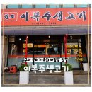 구미 뭉티기 육회 비빔밥 잘하는 맛집 | 원조이복주생고기
