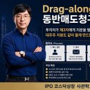 [IPO 6전 6승] IPO 30초 용어 시리즈29-Drag-along 동반매도청구권 드래그얼롱 이미지