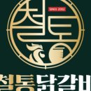 박태규의철통닭갈비 - 청주시 서원구 두꺼비로70번길 67 | 박태규의철통닭갈비