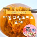 BBQ 포항초곡점 | 신라면 신제품 [매콤 크림 토마토 로제] 내 돈 내산 솔직 후기🍅