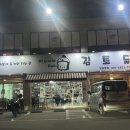 김토닭 | [공지] [김포] 야식 맛집 ‘김토닭’ 밤바리하다가 간단하게 먹기 좋은 야식집