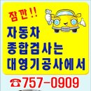 대영자동차종합정비