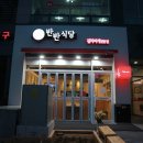 반반식당 명지점 이미지