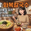 소문난보리밥집 | 하남 화복칼국수, 하남시청 맛집으로 소문난 이유? 보리밥까지 주는 가성비 찐 후기!