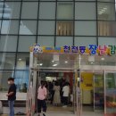 천전동 장난감은행 이미지