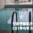 태안 안면도 풀빌라 오아텐, 프라이빗 풀이 있는 감성 펜션 C01
