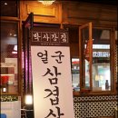박사장집루원시티점 이미지
