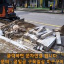 인도어린이집 | 인도 보도블럭 원상복구 점용허가 상가 경계석 공사