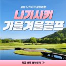 테마골프 | 나가사키 골프여행 후기, 일본 가을겨울 골프 추천｜하우스텐보스 테마파크와 함께
