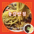동강반점