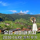 <대관>예술가곡 이탈리아를 가다 | 유럽 세미패키지 여행 2030 다녀온 후기