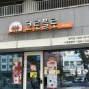 SK행복가득주유소 | 화곡역디저트 맛집 크로플/에그와플이 맛있는 크로플로 화곡점 다녀온 후기