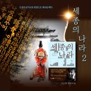 한자곡 | [세종의 나라 2]김진명 장편 역사 실화 소설 속 '윤의겸'과 이별곡 '양관삼첩' 해석과 줄거리, 명대사