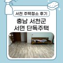 [서천 거주청소 후기] 탄가루에 뒤덮였던 주택, 다시 숨 쉬는 공간으로