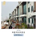 남해 오션뷰 펜션 라운지32리조트 남해가족여행 후기