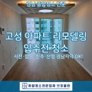 수양로 | 고성 아파트 리모델링청소, 전문업체가 알려주는 시공잔여물 제거 후기