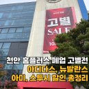 홈플러스 천안점 | 천안 홈플러스 고별전 신방점 폐점 의류 품목 및 할인가격 정리