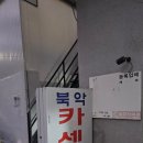 북악카센타 | 정릉 성북구 카센터 북악카센터 깜빡이 고장 속도빨라짐 수리 후기