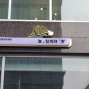 늘함께하개