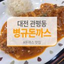 대전 관평동 병규돈까스 점심 맛집