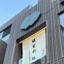 하스노하 | [울산 남구 달동] 스키야키와 고등어초밥 분위기 맛집 이자카야 하스노하 솔직후기