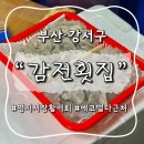 신포길 | 부산 강서구 명지시장 회포장 추천, 감전횟집에서 신선한 회 즐기기