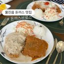 울진중앙로 | [경북:울진] 울진읍 농협 근처 맛집 크림돈까스 ‘돈까스브로스’ 솔직후기