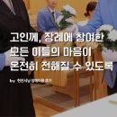 [현진시닝 장례후기] 고인께, 장례에 참여한 모든 이들의 마음이 온전히 전해질 수 있도록