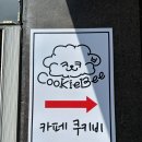 쿠키비 | 남양주 쿠키비 디저트 맛집 내돈내산